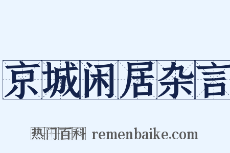 京城闲居杂言是什么意思的图片